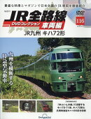 隔週刊 JR全路線DVDコレクション車両編 2026年 3/3号 [雑誌]