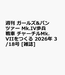週刊 ガールズ&パンツァー Mk.IV歩兵戦車 チャーチルMk.VIIをつくる 2026年 3/18号 [雑誌]