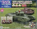 週刊 ガールズ&パンツァー Mk.IV歩兵戦車 チャーチルMk.VIIをつくる 2026年 3/18号 [雑誌]