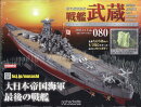 週刊 聯合艦隊旗艦 戦艦武蔵 ダイキャストギミックモデルをつくる 2026年 3/4号 [雑誌]