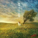 【楽天ブックス限定先着特典】君が生きる意味 (通常盤)(ポストカード)