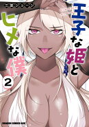 王子な姫とヒメな僕 2