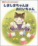 しましまちゃんはおにいちゃん