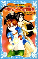 宇宙からの訪問者