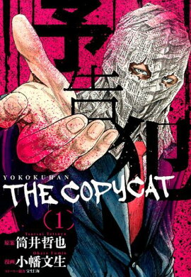 予告犯─THE COPYCAT─ 1
