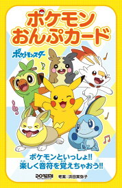 ポケモンおんぷカード ポケモンといっしょ！！楽しく音符を覚えちゃおう！！ [ 浜田実弥子 ]