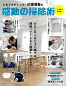 どきどきキャンプ・佐藤満春の感動の掃除術