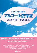 クリニックで診るアルコール依存症　減酒外来・断酒外来