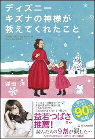 ディズニー キズナの神様が教えてくれたこと [ 鎌田 洋 ]