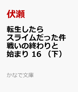 転生したらスライムだった件　戦いの終わりと始まり　16　（下）