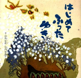 はじめてふったゆき [ 田島征彦 ]