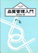 品質管理入門