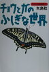 チョウとガのふしぎな世界 （わたしの昆虫記） [ 矢島稔 ]