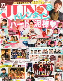 JUNON (ジュノン) 2016年 03月号 [雑誌]