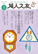 婦人之友 2026年 3月号 [雑誌]