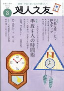 婦人之友 2026年 3月号 [雑誌]