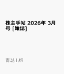 株主手帖 2026年 3月号 [雑誌]