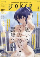 ガンガン JOKER (ジョーカー) 2026年 3月号 [雑誌]