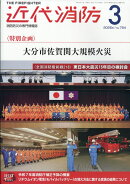 近代消防 2026年 3月号 [雑誌]