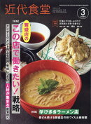 近代食堂 2026年 3月号 [雑誌]