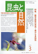 昆虫と自然 2026年 3月号 [雑誌]