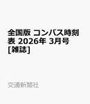 全国版 コンパス時刻表 2026年 3月号 [雑誌]