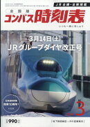 全国版 コンパス時刻表 2026年 3月号 [雑誌]