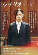 シナリオ 2026年 3月号 [雑誌]