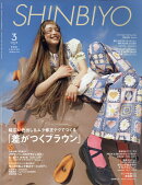 Shinbiyo (シンビヨウ) 2026年 3月号 [雑誌]