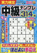 実力検定中級ナンプレ 2026年 3月号 [雑誌]