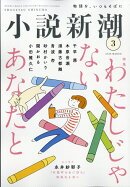 小説新潮 2026年 3月号 [雑誌]