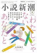 小説新潮 2026年 3月号 [雑誌]