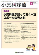 小児科診療 2026年 3月号 [雑誌]