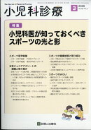 小児科診療 2026年 3月号 [雑誌]