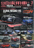 月刊 自家用車 2026年 3月号 [雑誌]