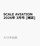SCALE AVIATION (スケールアヴィエーション) 2026年 3月号 [雑誌]