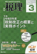 税理 2026年 3月号 [雑誌]