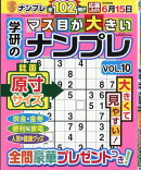 学研のマス目が大きいナンプレVOL.10 2026年 3月号 [雑誌]