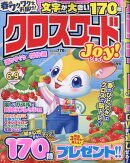 クロスワードJoy! 2026年 3月号 [雑誌]