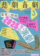 悲劇喜劇 2026年 3月号 [雑誌]
