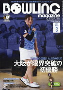 BOWLING magazine (ボウリング・マガジン) 2026年 3月号 [雑誌]