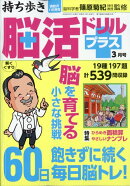 持ち歩き脳活ドリルプラス 2026年 3月号 [雑誌]