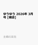 ゆうゆう 2026年 3月号 [雑誌]