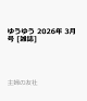 【予約】ゆうゆう 2026年 3月号 [雑誌]