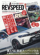 REV SPEED (レブスピード) 2026年 3月号 [雑誌]