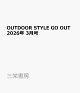 【予約】OUTDOOR STYLE GO OUT (アウトドアスタイルゴーアウト) 2026年 3月号 [雑誌]
