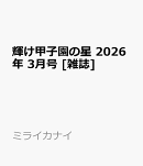 輝け甲子園の星 2026年 3月号 [雑誌]