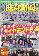 輝け甲子園の星 2026年 3月号 [雑誌]