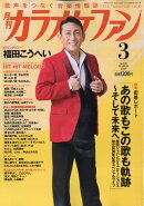 カラオケファン 2026年 3月号 [雑誌]