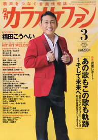 カラオケファン 2026年 3月号 [雑誌]